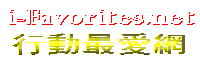 i-favorites.net 行動最愛網